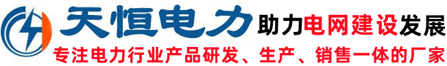 絕緣子|復(fù)合絕緣子|玻璃絕緣子|支柱絕緣子|電力金具廠家-河間天恒電力器材
